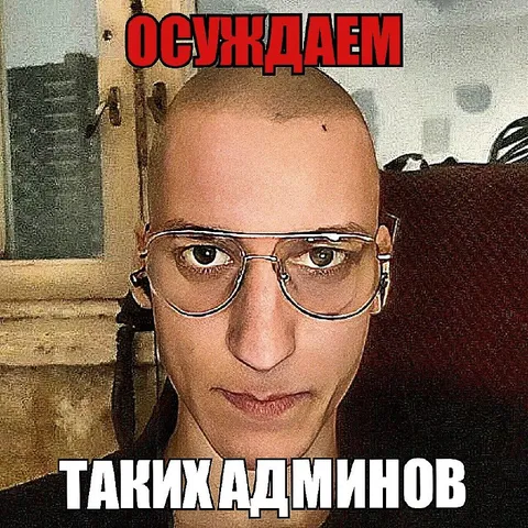 Осуждаем таких админов