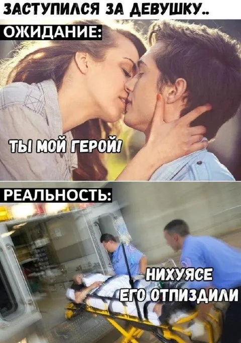 Заступился за девушку: ожидание и реальность