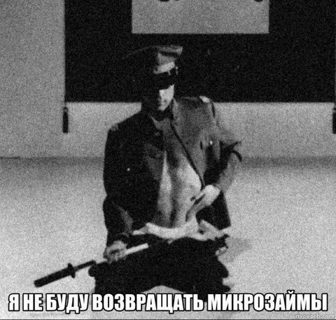 Не буду возвращать микрозаймы