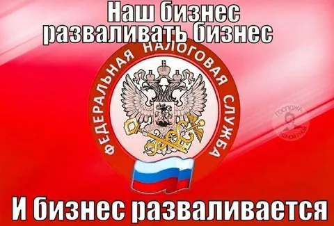 Наш бизнес разваливать бизнес