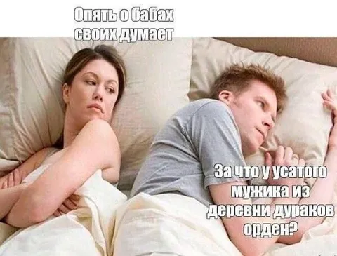Опять о бабах своих думает