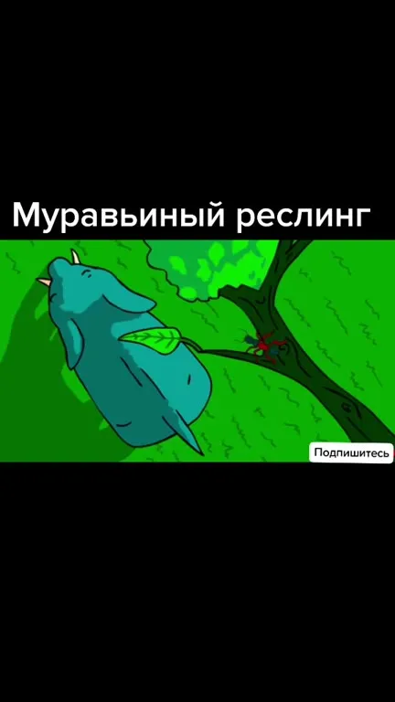 Муравьиный реслинг