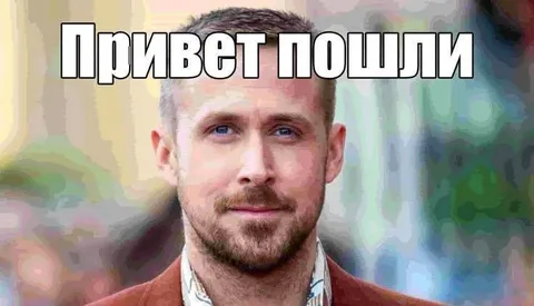 Привет, пошли