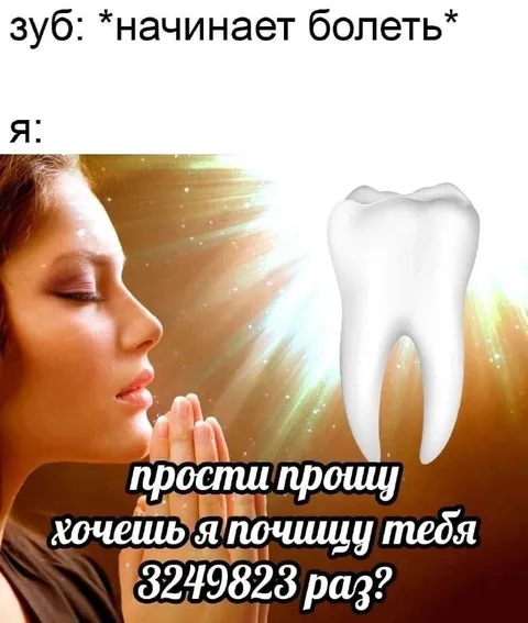 Молитва больному зубу