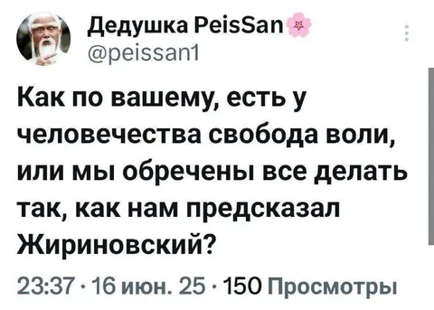 Свобода воли или предсказание Жириновского