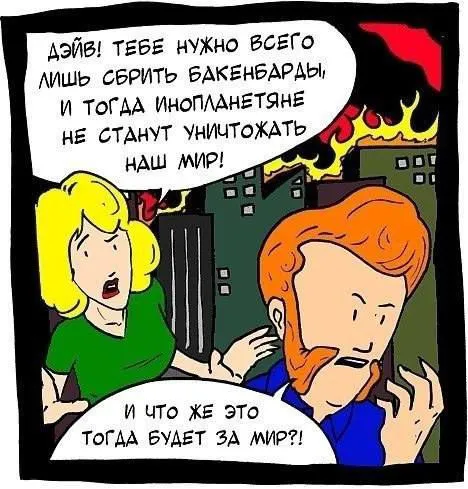 Сбрить бакенбарды ради мира