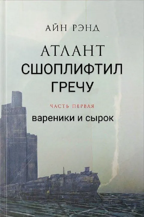 Атлант съоплифТИЛ гречу