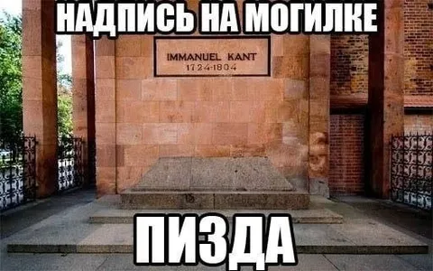 Надпись на могилке Канта