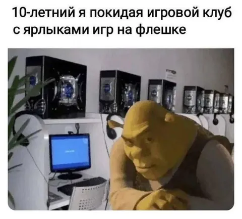 Десятилетний я покидаю игровой клуб