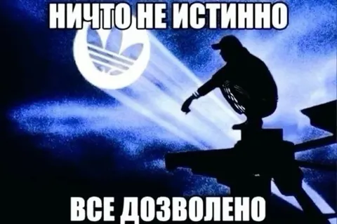 Ничто не истинно, всё дозволено