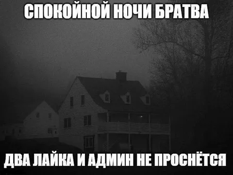 Спокойной ночи братва