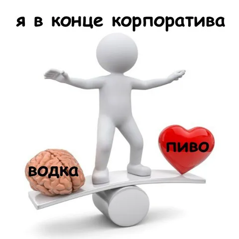 Я в конце корпоратива