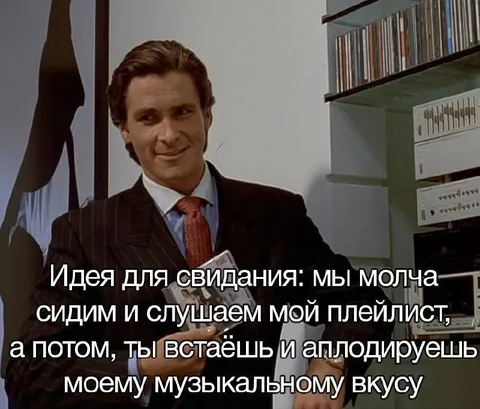 Идея для свидания с плейлистом