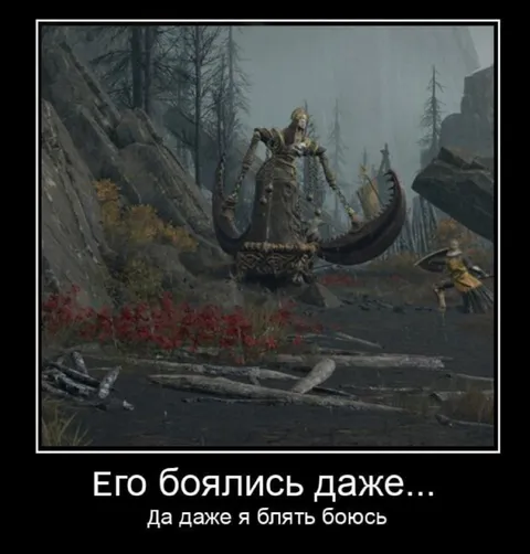Его боялись даже