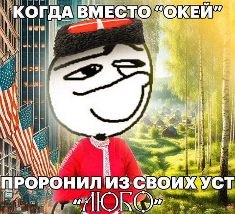 Вместо «окей» сказал «лобо»