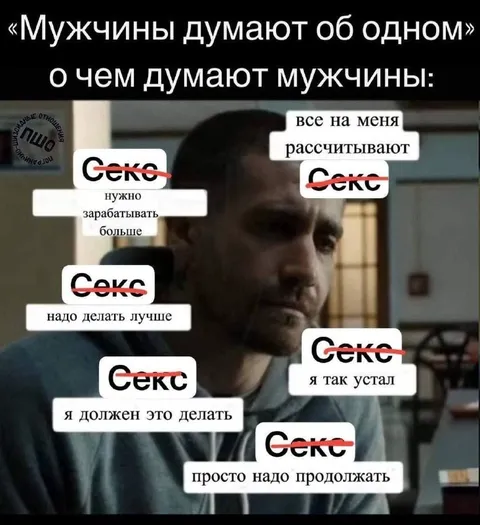 О чем думают мужчины