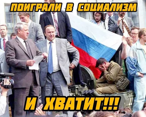 Поиграли в социализм и хватит