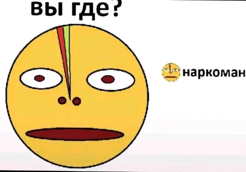 Вы где, наркоман?