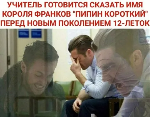 Учитель про Пипина Короткого