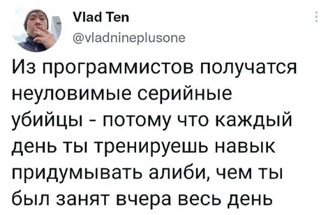 Программисты и серийные убийцы
