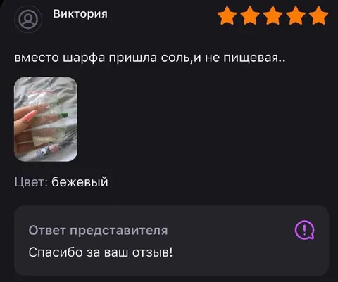 Соль вместо шарфа