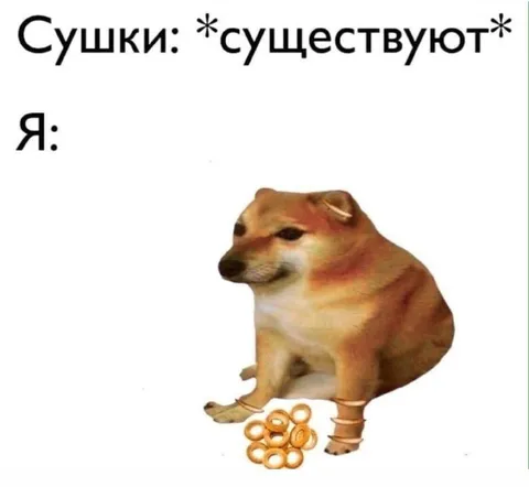 Я, когда существуют сушки