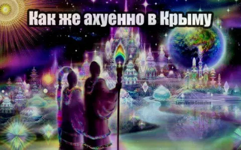 Как же ауеенно в Крыму