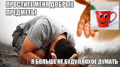 Простите меня, добрые предметы