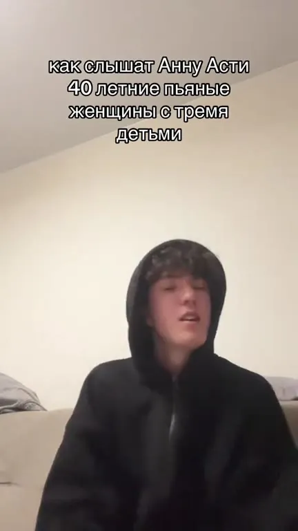 Как слышат Анну Асти