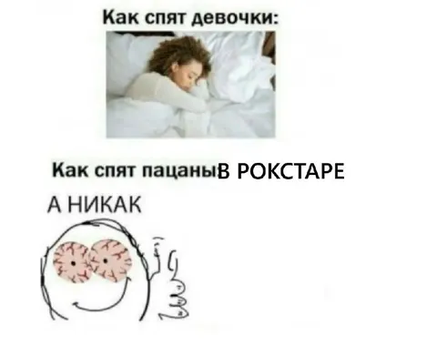Как спят пацаны в рокстаре