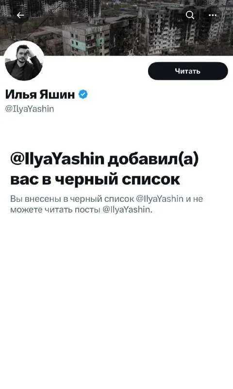 Илья Яшин добавил в чёрный список