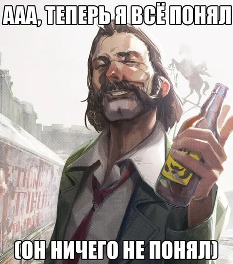 А теперь я всё понял