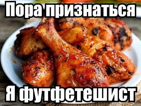 Пора признаться, я фудфетешист
