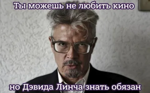 Дэвида Линча знать обязан
