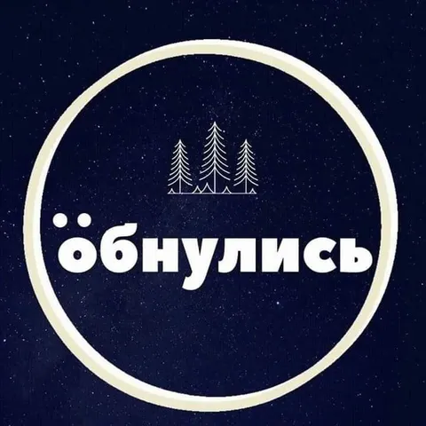 Обнулились