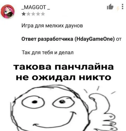 Такова панчлайна не ожидал никто