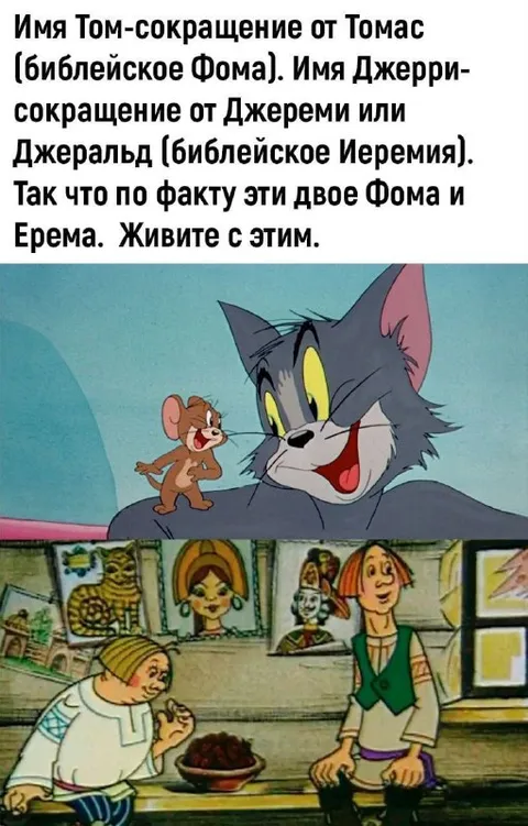 Том и Джерри — Фома и Ерема