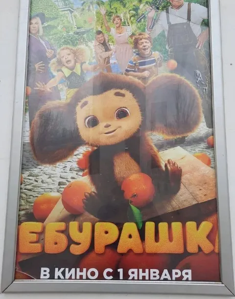 Ебурашка в кино
