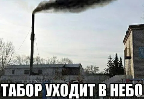 Табор уходит в небо