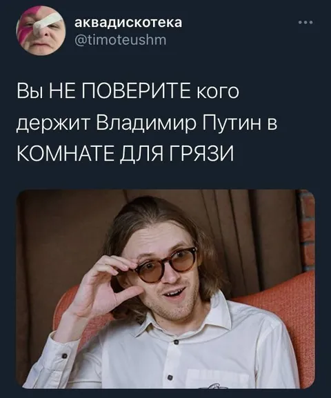 Кого Путин держит в грязи