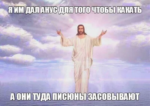 Иисус и неправильное использование ануса