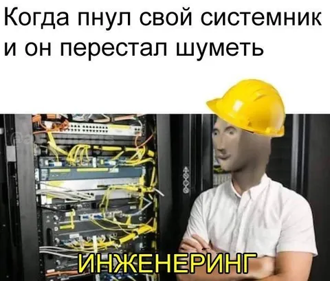 Когда системник перестал шуметь