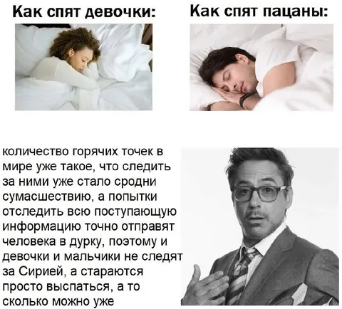 Как спят девочки и пацаны