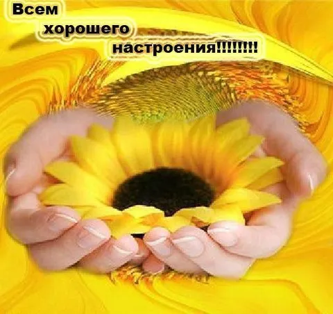 Всем хорошего настроения
