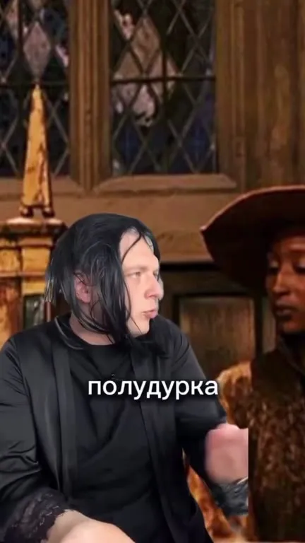 Северус Снейп — российский учитель