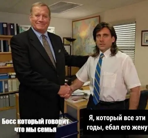Босс говорит, что мы семья