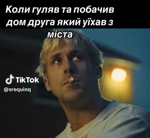 Побачив дім друга, який виїхав
