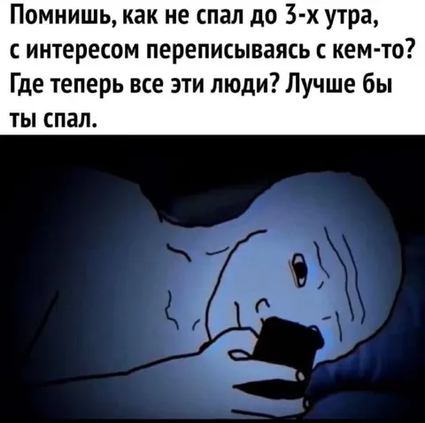 Лучше бы ты спал