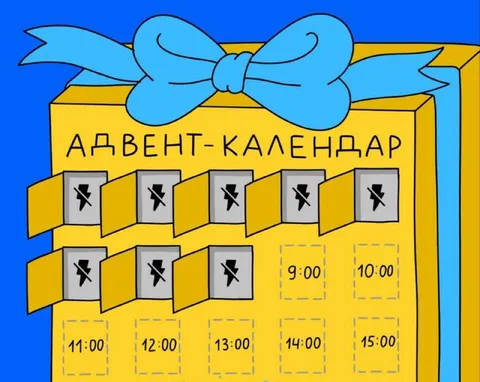 Адвент-календарь рабочего дня