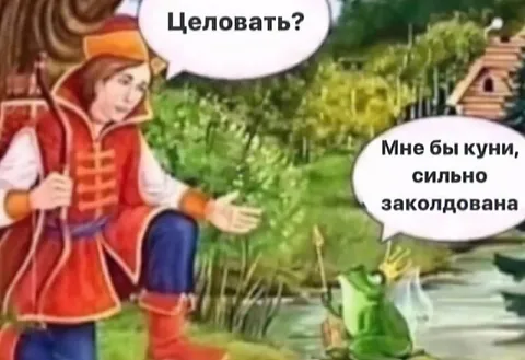 Целовать заколдованную лягушку